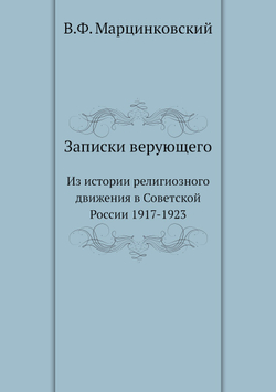 Записки верующего. Из истории религиозного движения в Советской России (1917-1923) | В.Ф. Марцинковский