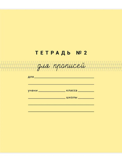 Набор тетрадей для прописей МИКС, 12 шт