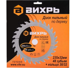 ДИСК ПИЛЬНЫЙ ВИХРЬ ПО ДЕРЕВУ 235Х32ММ 48 ЗУБЬЕВ