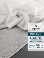 Сабле тюль/ Ткань для штор/Отрез