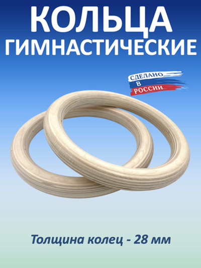 Кольца гимнастические 28 мм (без строп)