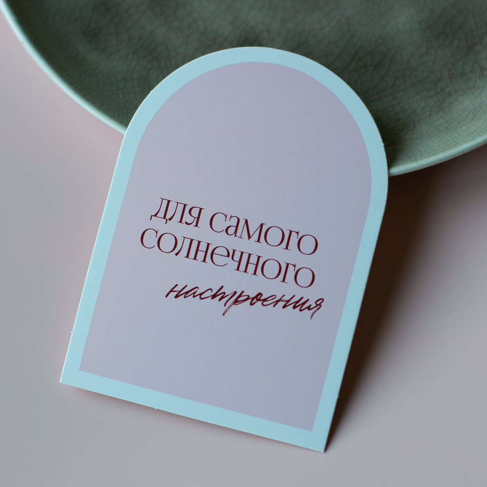 С-1167 карточка (7,5х10,5 см) Для самого солнечного настроения (в упаковке 10 шт.)