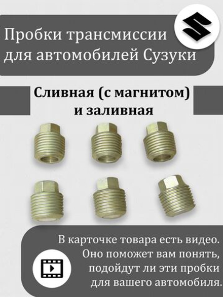 Пробка (премиум) сливная (с магнитом) + заливная (без магнита) редуктора, раздатки, МКПП Сузуки Витара, Эскудо, XL-7 кол-во 4 штуки 27575-54J01
