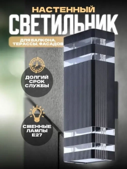 Светильник уличный настенный светодиодный