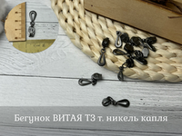 Бегунок ВИТАЯ Т3 т. никель капля