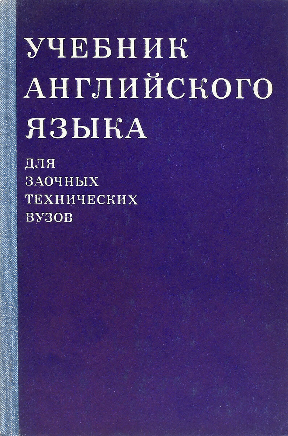 Учебник английского языка для заочных технических вузов