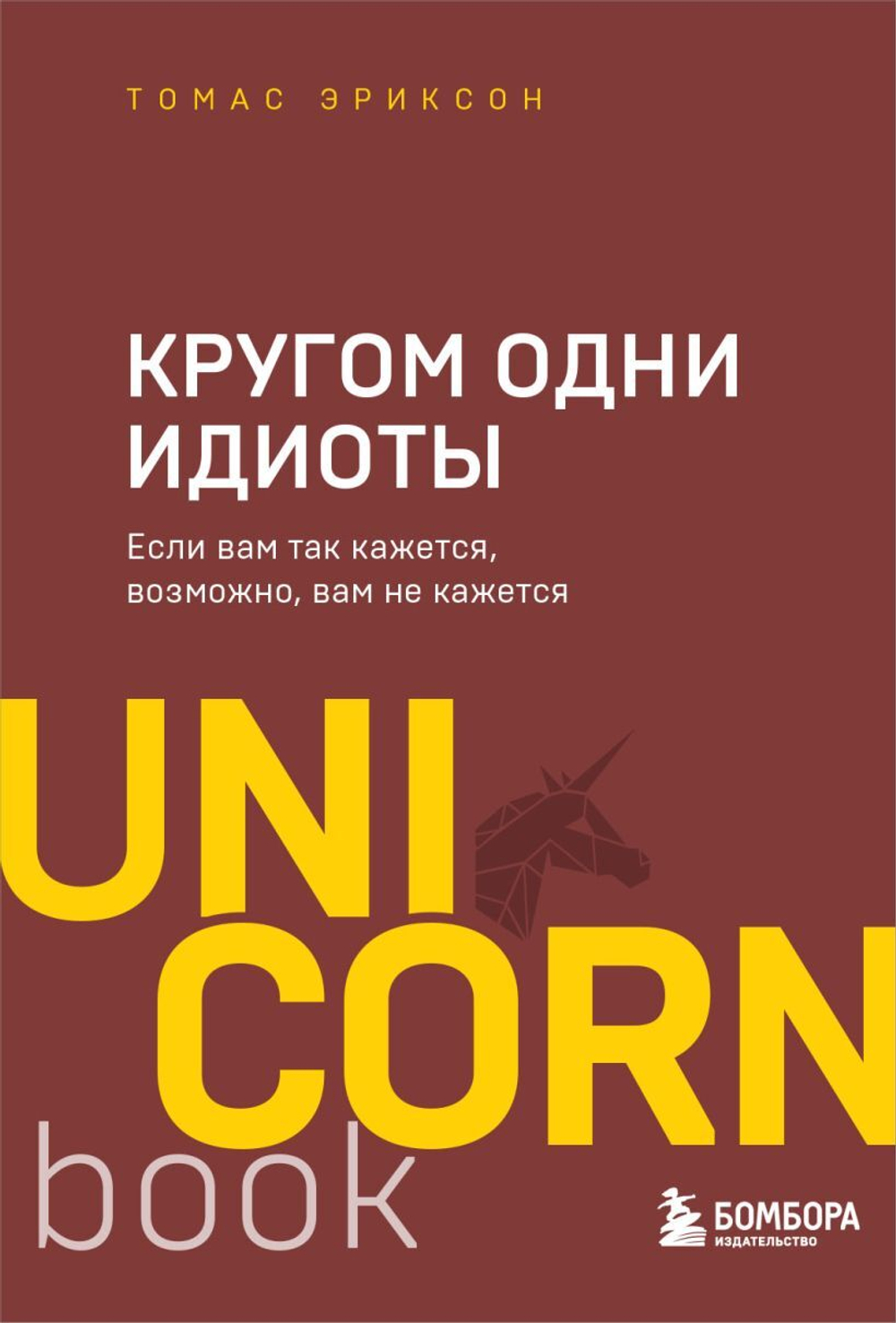 Кругом одни идиоты. Если вам так кажется, возможно, вам не кажется. Томас Эриксон