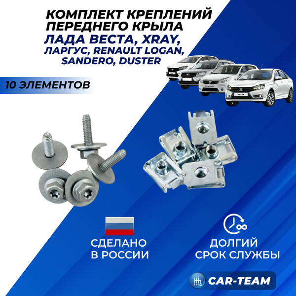 Комплект крепления переднего крыла на Лада Веста, Xray, Largus, Renault Logan, Sandero, Duster, Kaptur