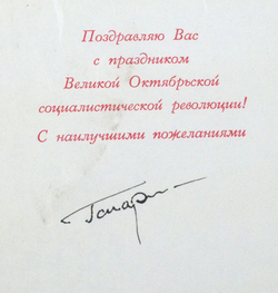 Гагарин Ю. А. [автограф] Поздравительная открытка «Слава Октябрю». [М., 1960-е гг.].