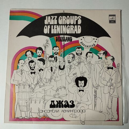 Винтажная виниловая пластинка LP Сборник Джаз Ансамбли Ленинграда (СССР 1980) Трудные Времена