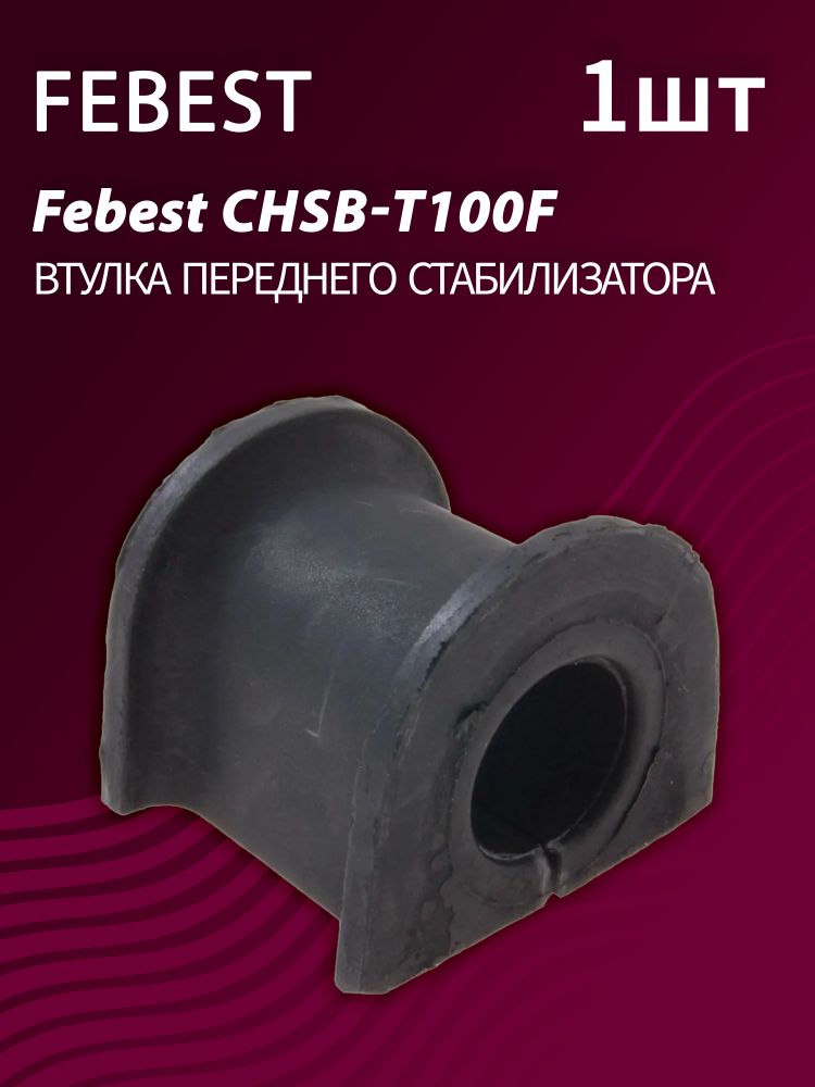 Втулка переднего стабилизатора Febest CHSB-T100F (1 шт.)
