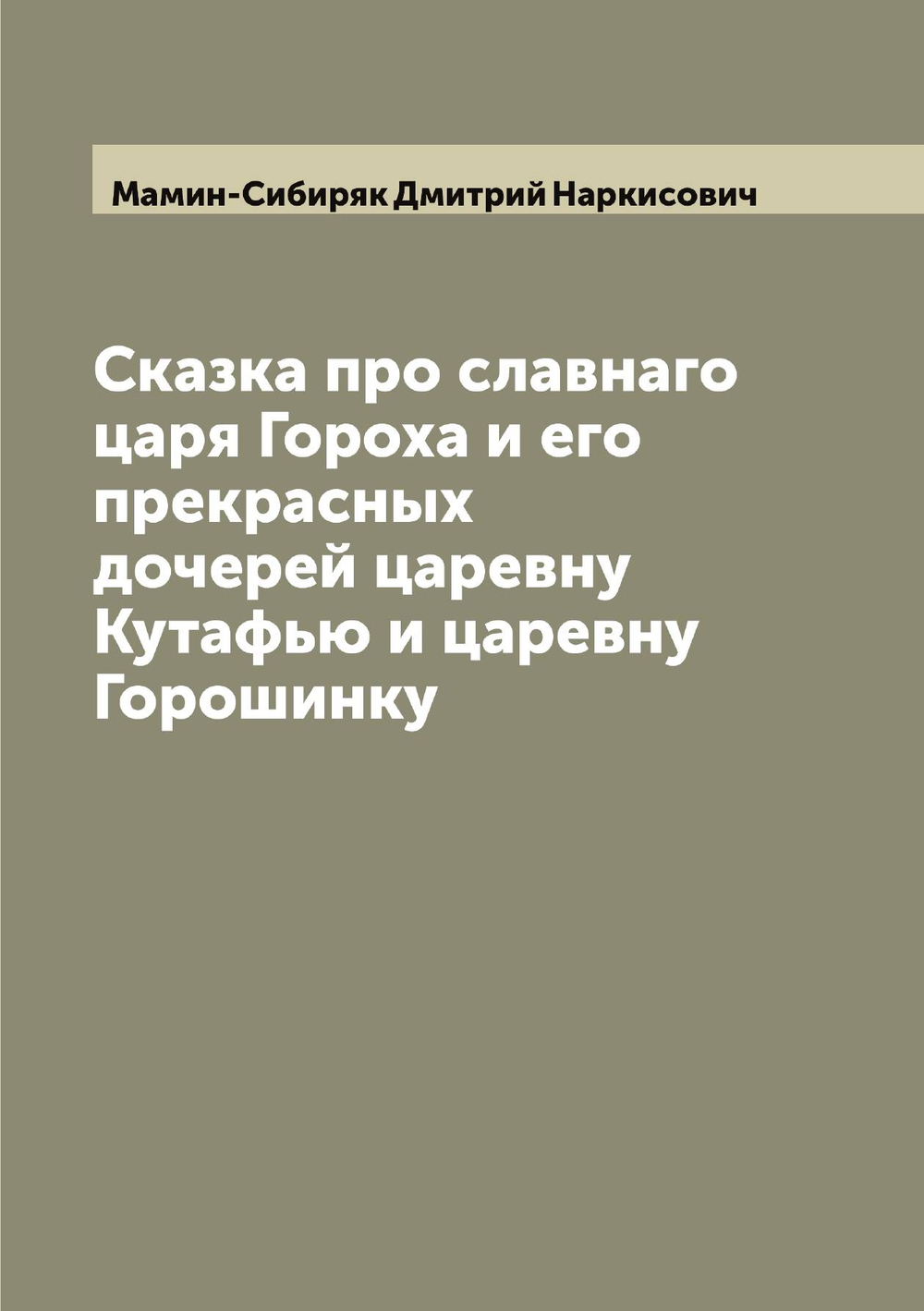 Сказка про славнаго царя Гороха и его прекрасных дочерей царевну Кутафью и царевну Горошинку | Мамин-Сибиряк Дмитрий Наркисович