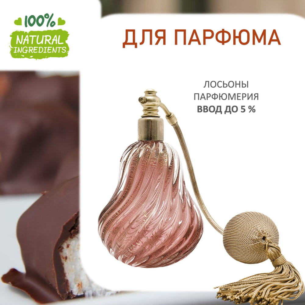 Баунти, отдушка для свечей и мыла