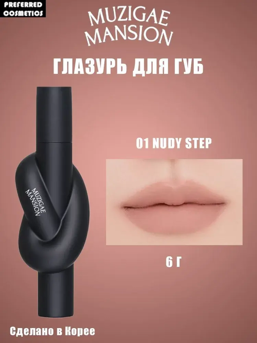 MUZIGAE MANSION Тинт для губ Tie Up Cover Tint 6g