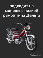 стартер мопед Альфа / Дельта (верхний)