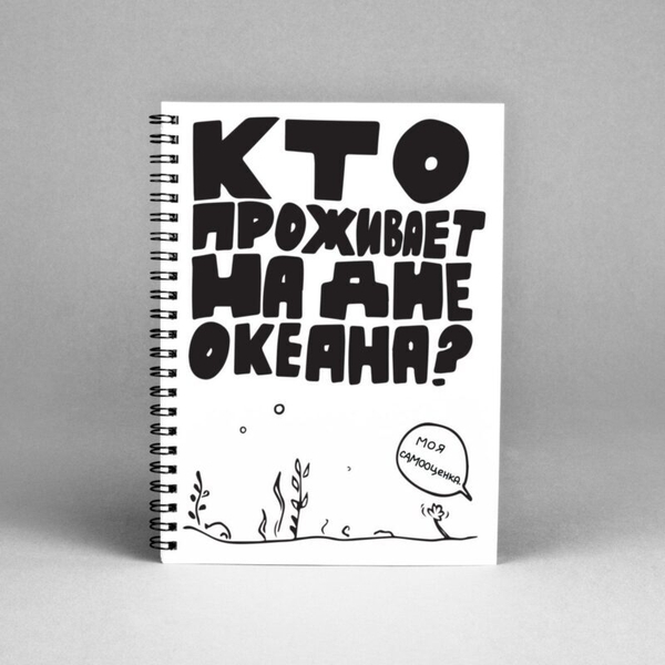Блокнот «Кто проживает на дне океана?»