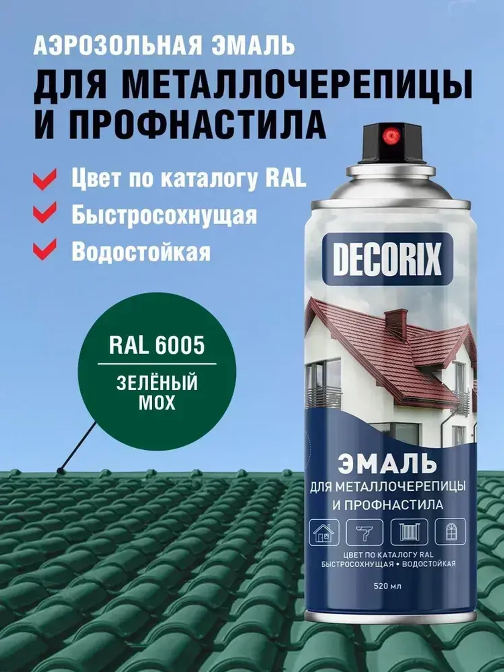 Краска для профнастила и металлочерепицы RAL 6005 Зеленый мох аэрозольная DECORIX - глянцевая краска в баллончике 520 мл