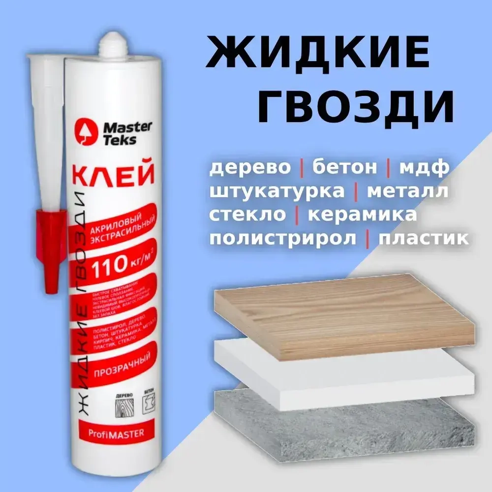 Монтажный клей строительный сверхсильный 110, Жидкие Гвозди MasterTeks PM, акриловый, 280мл, белый Россия