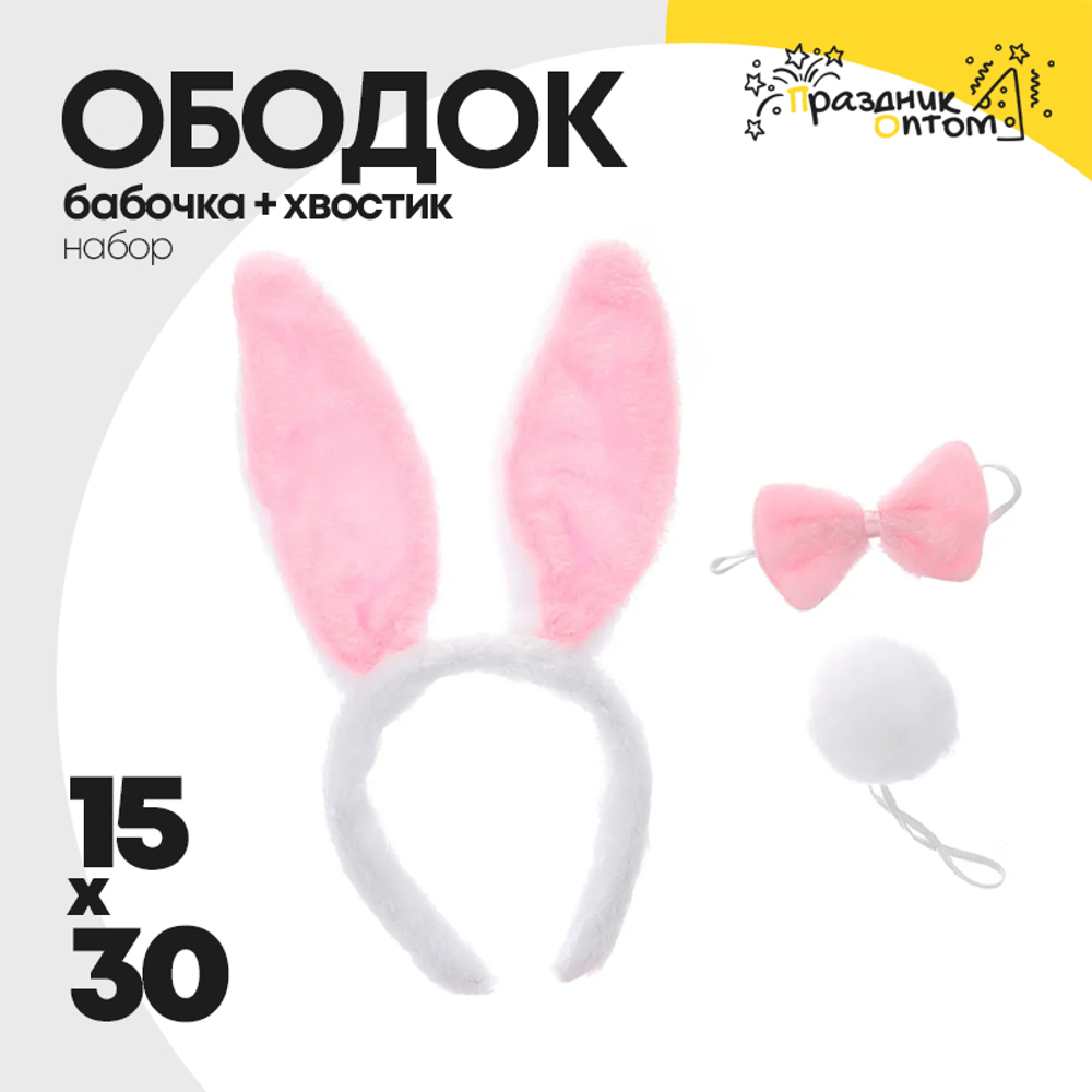ободок 15 х 30 + бабочка + хвостик набор зайчик (белый, розовый)