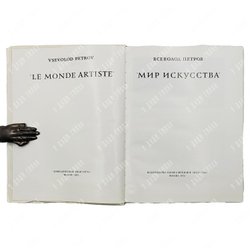 Петров В. Мир искусства / Le monde artiste. — М.: Изобразительное искусство, 1975.