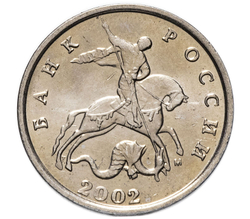Россия 5 копеек 2002 год