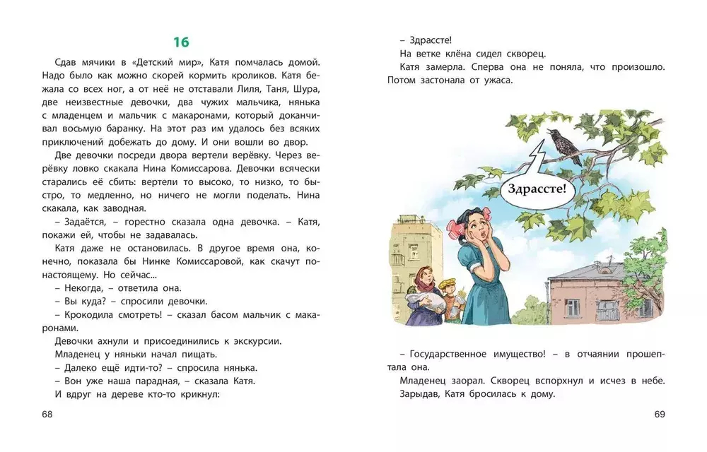 Катя и крокодил: повесть