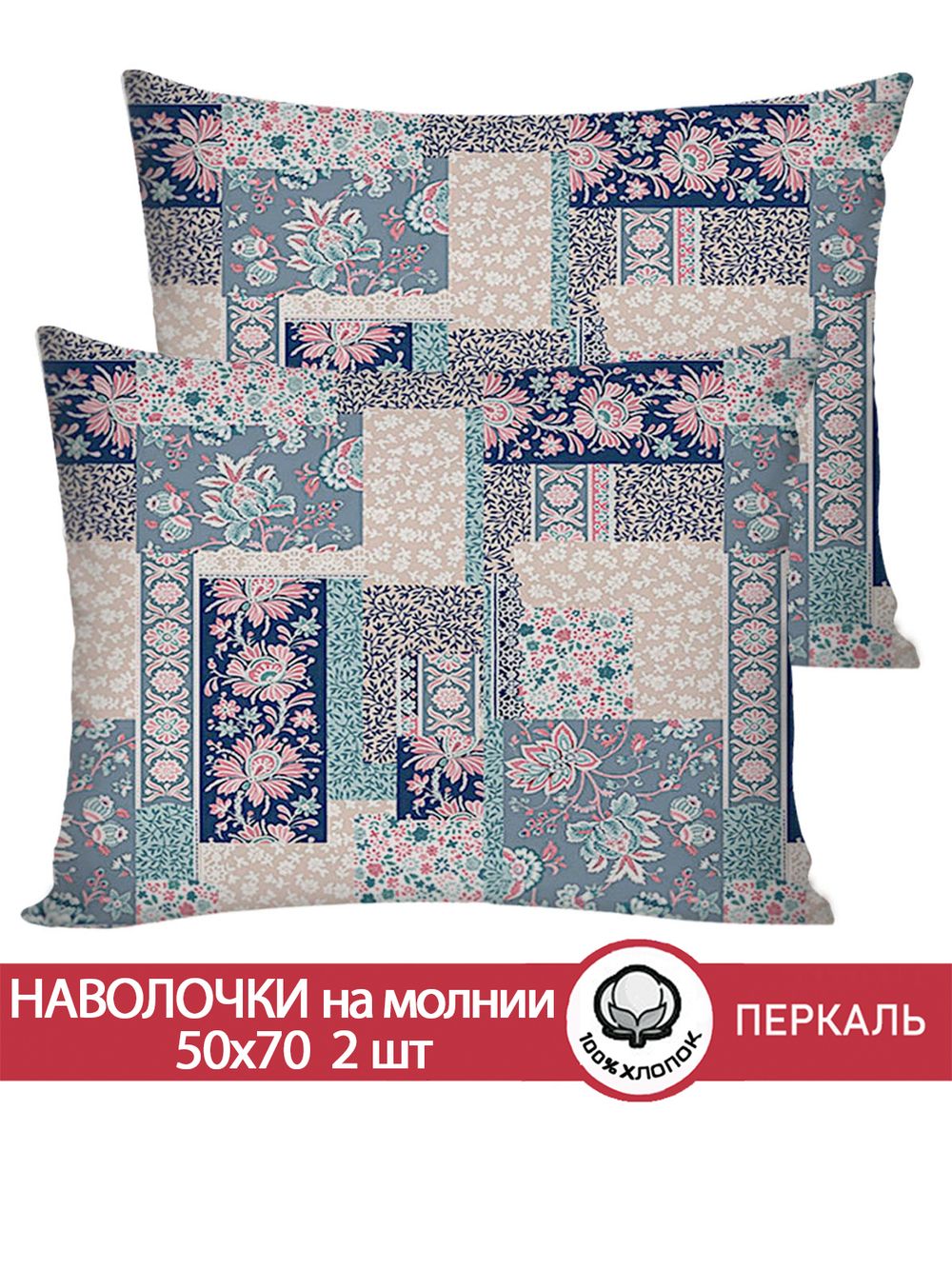 Наволочка комплект 2шт перкаль Сказка "Лоскутная мозаика" 50x70 см на молнии