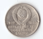 20 копеек 1967 года 50 лет Советской власти (есть забоинки) VG-