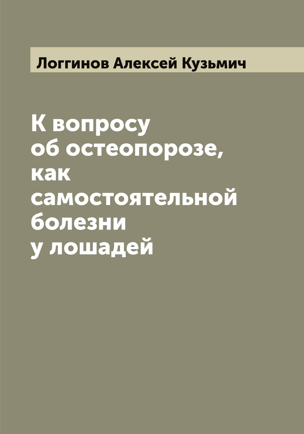 К вопросу об остеопорозе, как самостоятельной болезни у лошадей | Логгинов Алексей Кузьмич