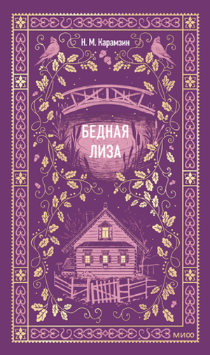 Бедная Лиза