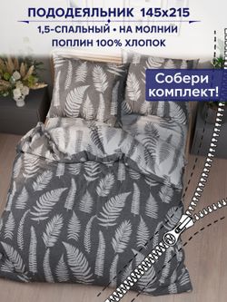 Пододеяльник Сказка "Папортник/Папортник (компаньон)" 1,5-сп 145х215 см