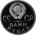 1 рубль 1965 "20 лет Победы над фашистской Германией в Великой Отечественной войне" (Proof, новодел)