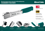 KRAFTOOL HAMMER TACKER, тип 53 (A/10/JT21) 23GA (6 - 10 мм), высокоскоростной стальной скобозабиватель (3153)