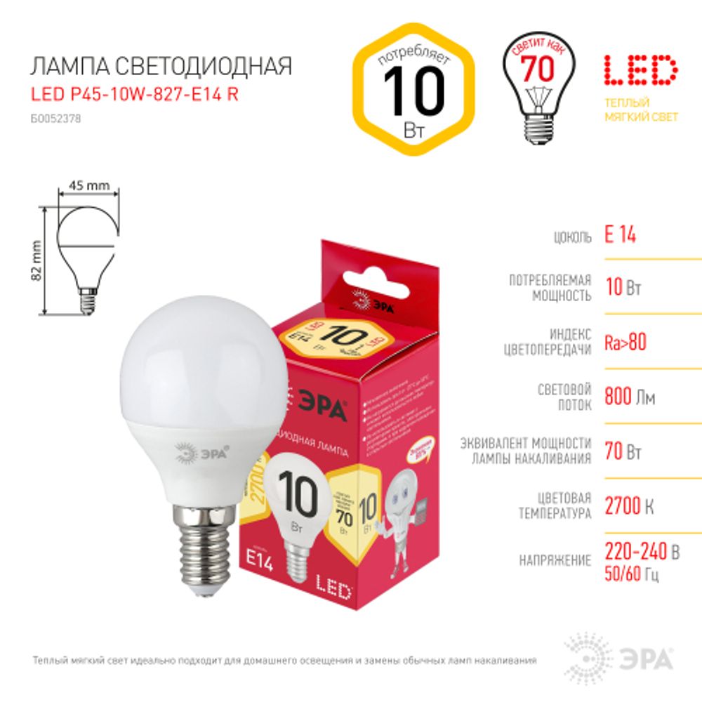 Лампочка светодиодная ЭРА RED LINE LED P45-10W-827-Е14 R E14 / Е14 10Вт шар теплый белый свет | Лампочки