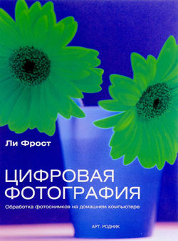 Цифровая фотография. Обработка фотоснимков на домашнем компьютере