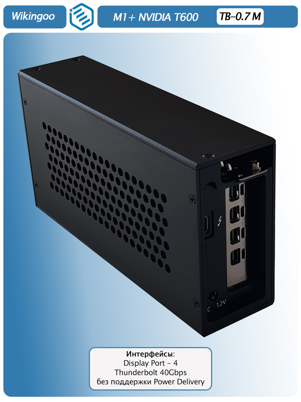 Внешняя видеокарта EGPu Wikingoo M1, NVIDIA Quadro T600 4Gb. Thunderbolt 3/4.