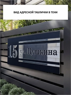 Адресная табличка на дом с объемными буквами
