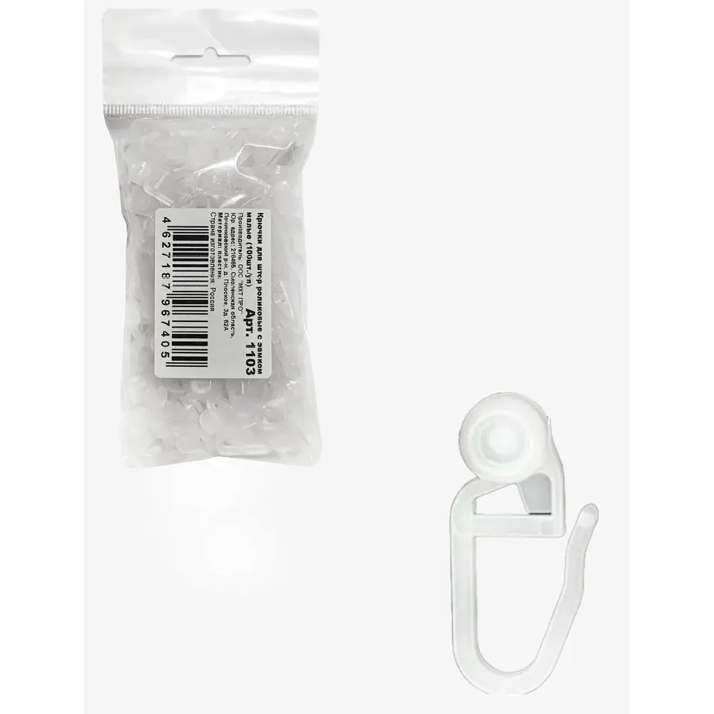 Крючки для штор роликовые с замком, Малые, 100 шт./уп