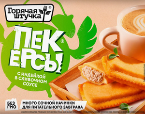 ПЕКЕРСЫ ГОРЯЧАЯ ШТУЧКА С ИНДЕЙКОЙ В СЛИВОЧНОМ СОУСЕ 250ГР