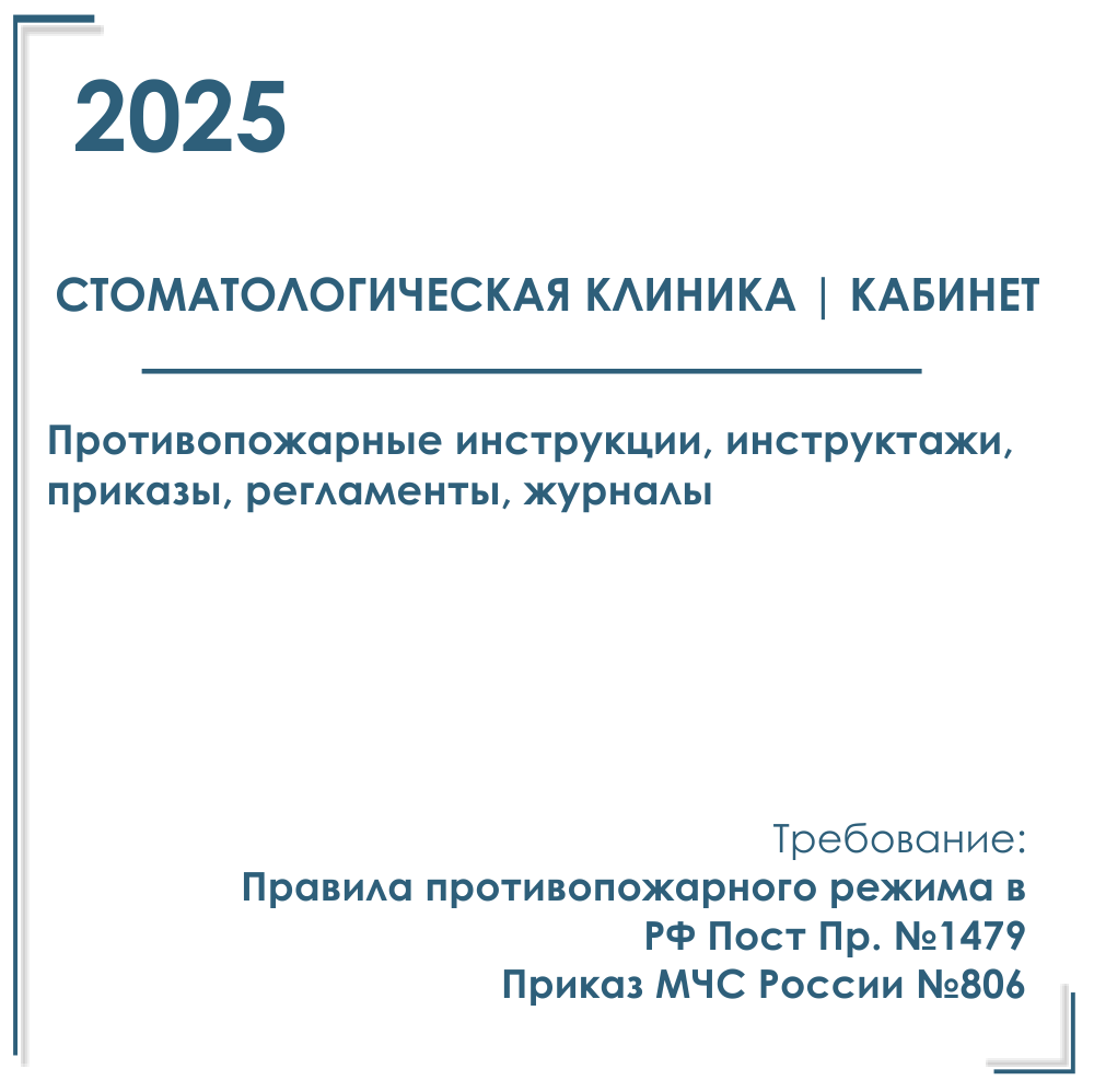 Пакет документов в электронном виде по пожарной безопасности 2025 г. для стоматологической клиники, центра, кабинета