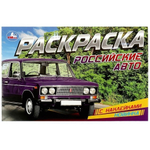 Раскраска с наклейками "Российские авто" 978-5-506-08597-3 (Умка)