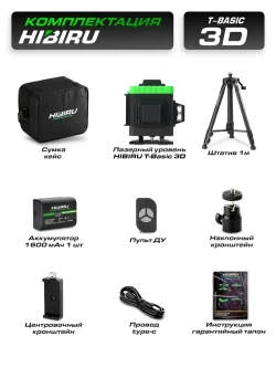 HIBIRU / Профессиональный лазерный уровень 3D со штативом, зеленый луч T-Basic дальность 30м, 12 лучей 360 градусов, самовыравнивание, кейс, пульт, откалиброван, гарантия