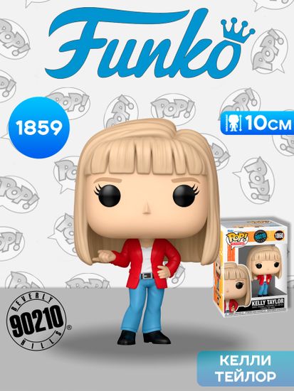 Фигурка Funko POP! TV Beverly Hills 90210 Kelly Taylor (1860) 90249 / Фигурка Фанко ПОП! по мотивам сериала "Беверли-Хиллз, 90210", Келли Тейлор