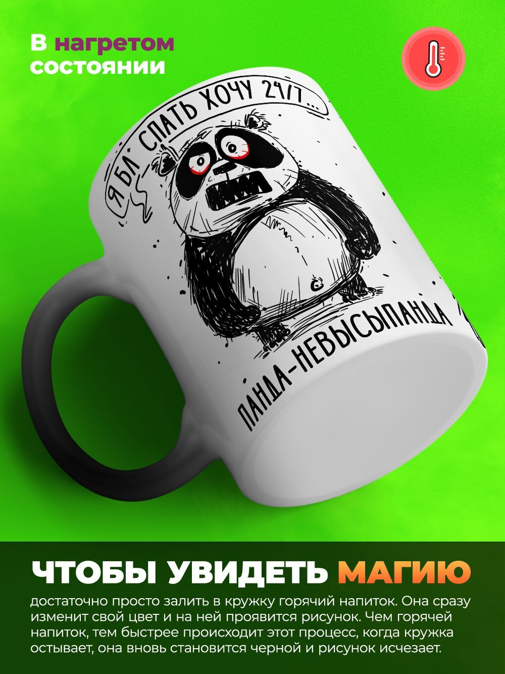Кружка панда,хамелеон черная-матовая, 330мл, 1шт.