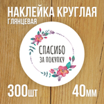 Наклейка стикер глянцевая круглая 40 мм 150 шт "Спасибо Обняли Приподняли"