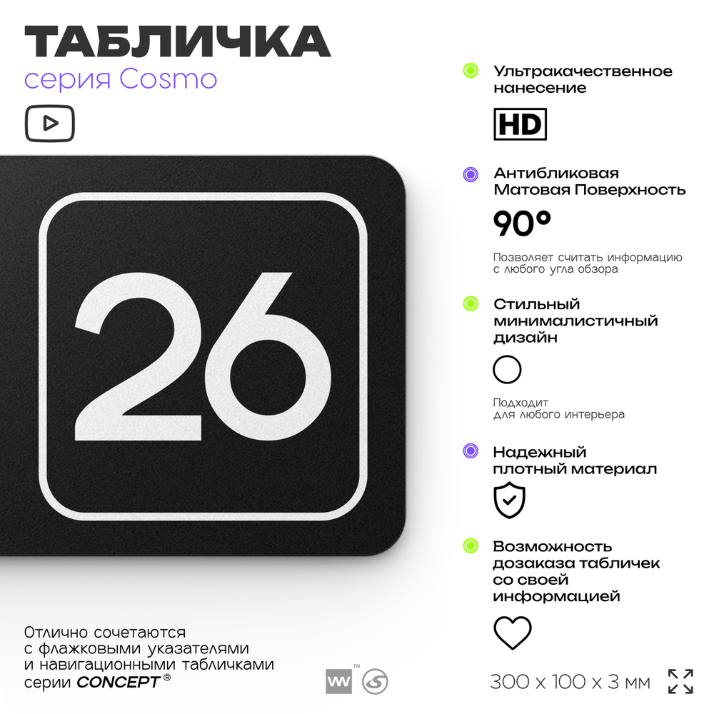 Табличка с номером офиса "Офис №26" на дверь, 30 х 10 см, серия COSMO, черная, Айдентика Технолоджи