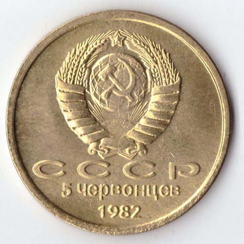 Жетон 5 червонцев 1982 года СССР Брежнев бронза Копия