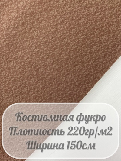 Костюмная ткань фукро (коричневый)