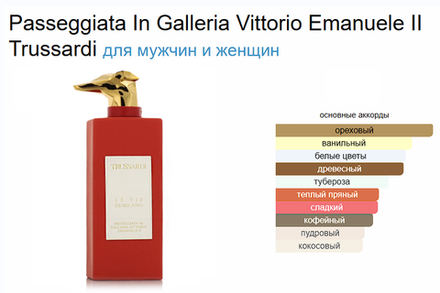 Passeggiata In Galleria Vittorio Emanuele II Trussardi 100 ml (duty free парфюмерия)