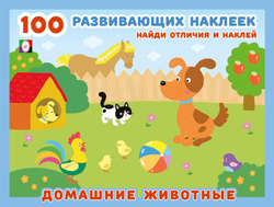 Hаклейки 100 развивающих наклеек "Домашние животные", изд.: Фламинго, формат: 21,5х16,5 см; 16 цв. стр. с обл. + 2 л. накл.